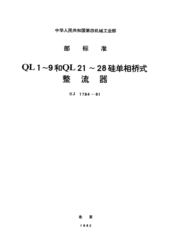 SJ 1784-1981 QL1～9和QL21～28硅单相桥式整流器