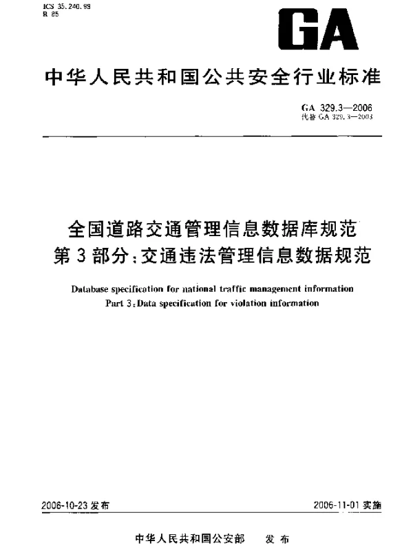 GA 329.3-2006 全国道路交通管理信息数据库规范.第3部分：交通违法管理信息数据规范