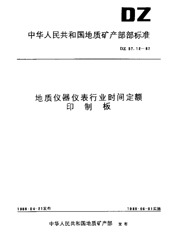 DZ 57.12-1987 地质仪器仪表行业时间定额.印制板