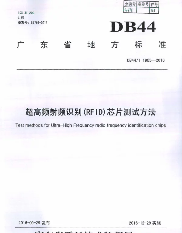 DB44T 1905-2016 超高频射频识别(RFID)芯片测试方法