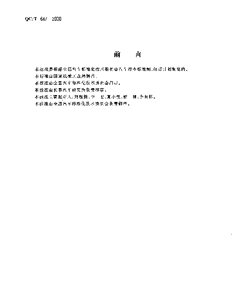 QCT 647-2000 汽车转向万向节总成性能要求及试验方法