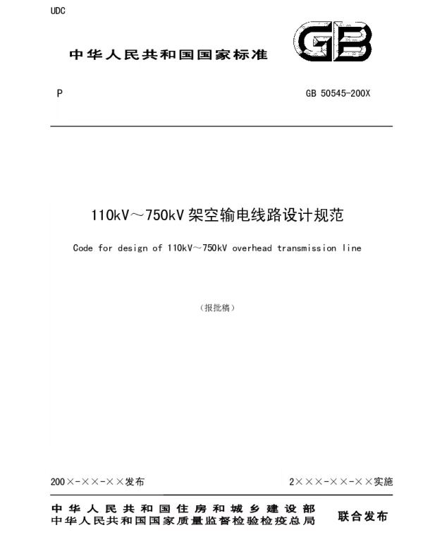 110kV~750kV架空输电线路设计规范_GB50545-2010