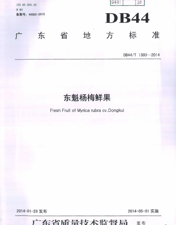 DB44T 1303-2014 东魁杨梅鲜果