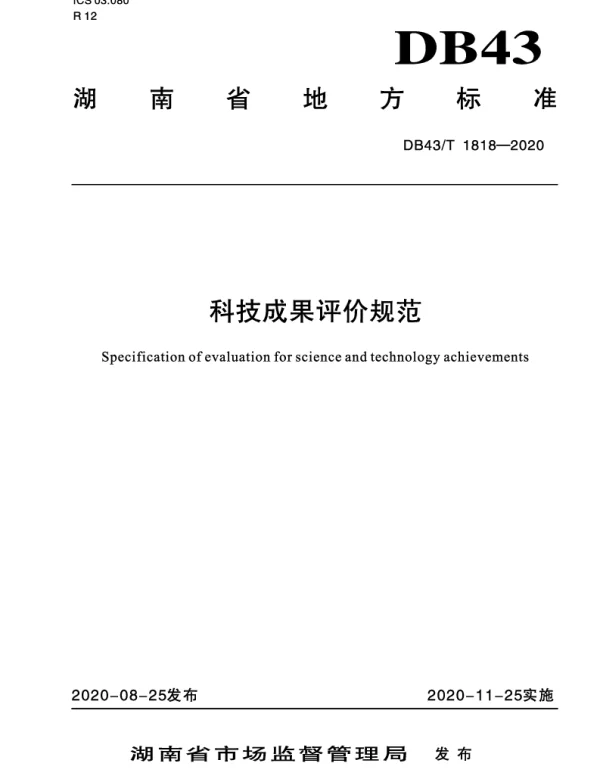 DB43T 1818-2020 科技成果评价规范