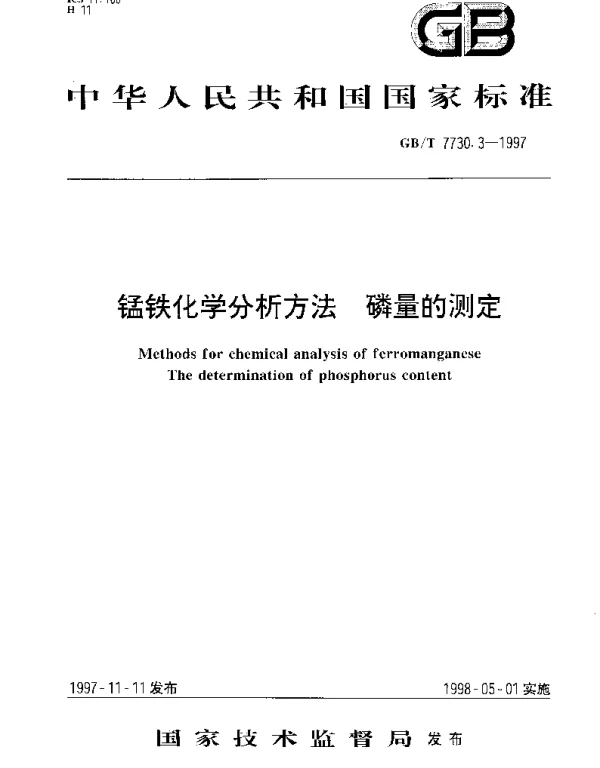GBT 7730.3-1997 锰铁化学分析方法 磷量的测定