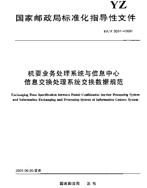 YZZ 0024-2001 机要业务处理系统与信息中心信息交换处理系统交换数据规范