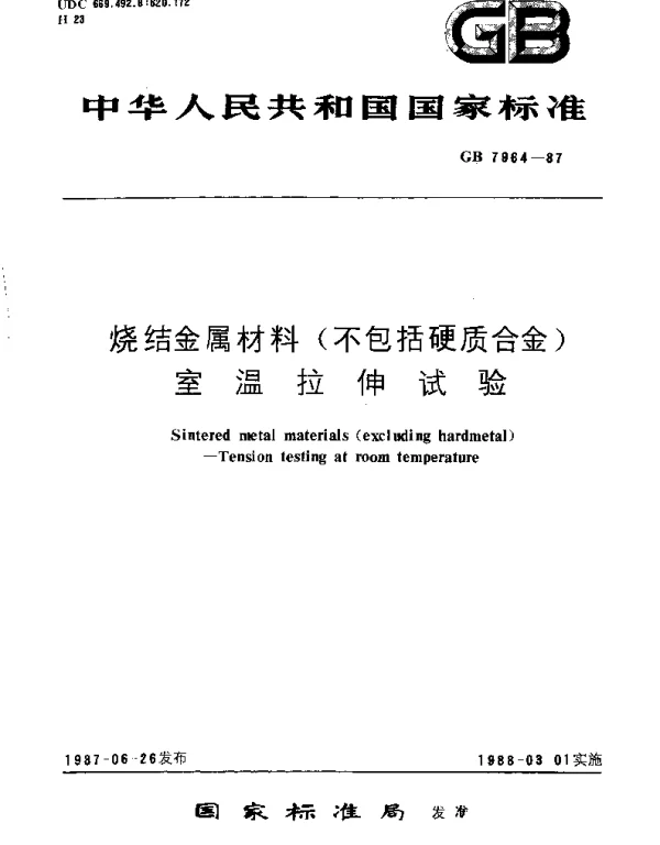 GBT 7964-1987 烧结金属材料(不包括硬质合金)室温拉伸试验