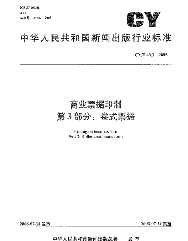 CYT 49.3-2008 商业票据印制 第3部分：卷式票据