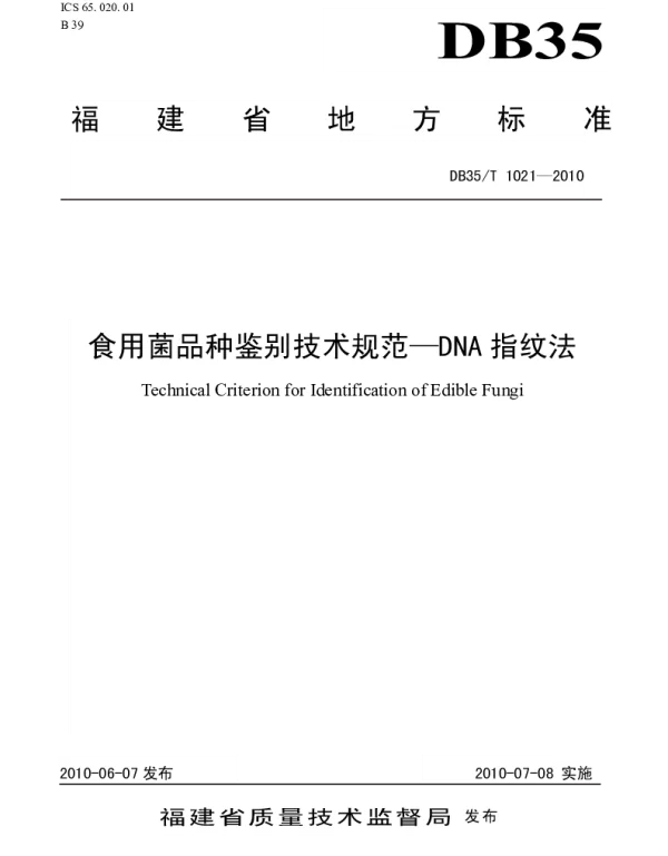 DB35T 1021-2010 食用菌品种鉴别技术规范-DNA指纹法
