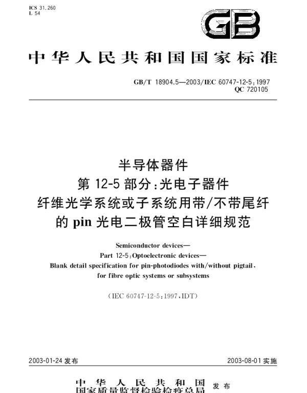 GBT 18904.5-2003 半导体器件 第12-5部分;光电子器件 纤维光学系统或子系统用带不带尾纤的pin光电二极管空白详细规范