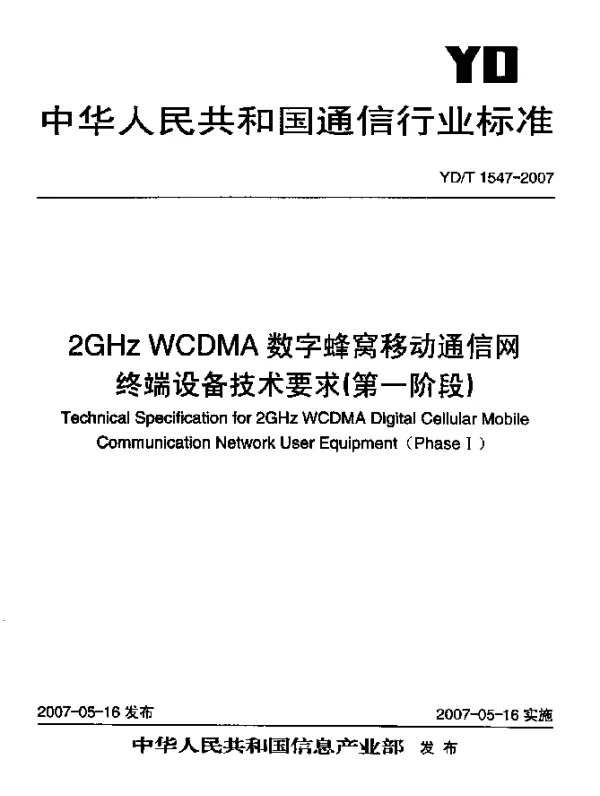 YDT 1547-2007 2GHz WCDMA数字蜂窝移动通信网终端设备技术要求(第二阶段)