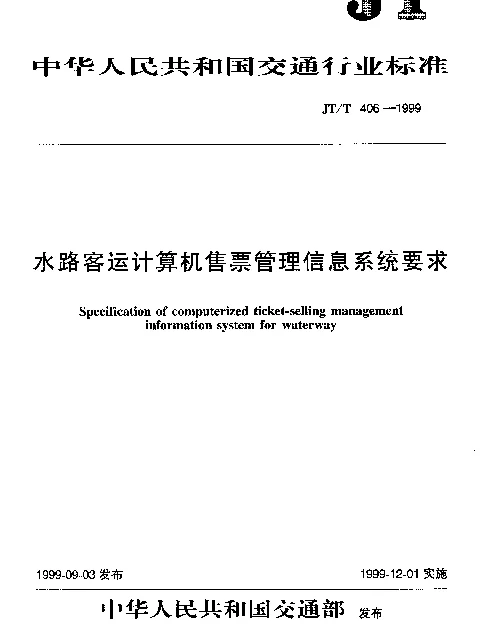 JTT 406-1999 水路客运计算机售票管理信息系统要求