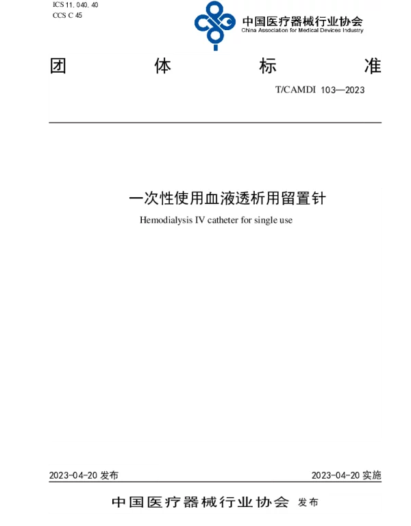 TCAMDI 103-2023 一次性使用血液透析用留置针