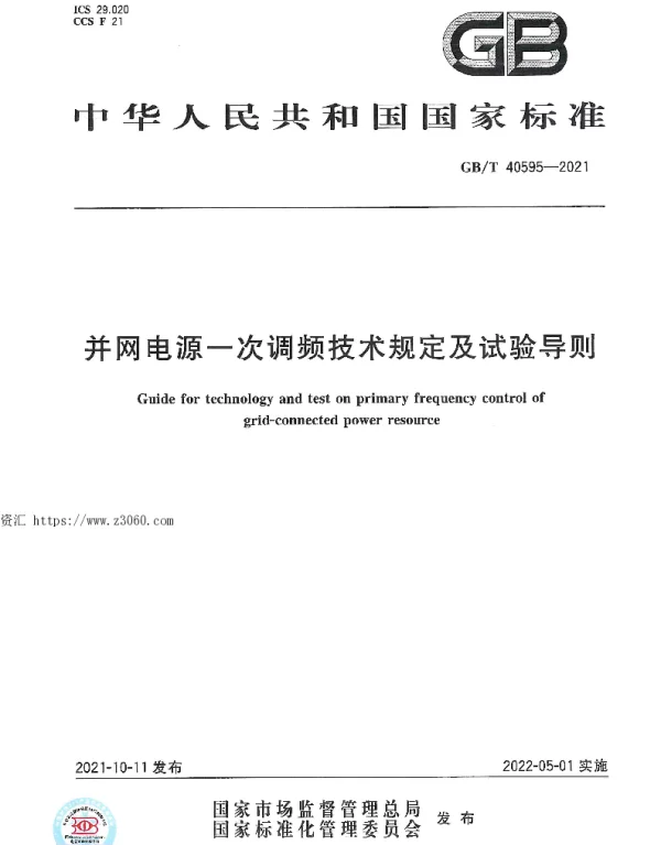 GBT40595-2021并网电源一次调频技术规定及试验导则