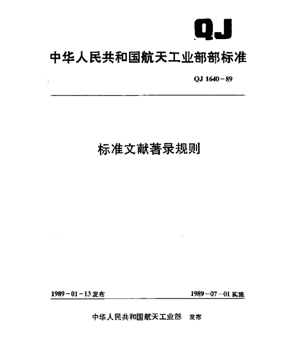 QJ 1640-1989 标准文献著录规则