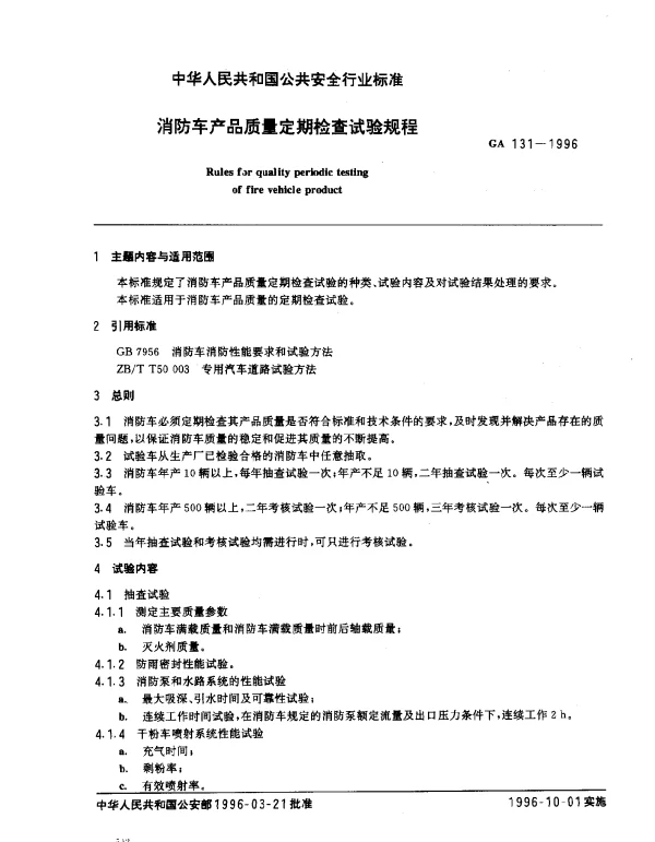 GA 131-1996 消防车产品质量定期检查试验规程