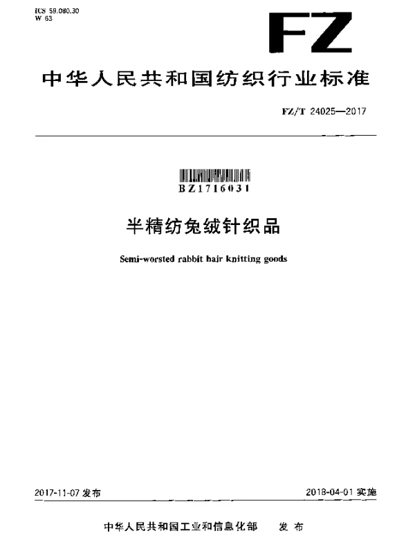 FZT 24025-2017 半精纺兔绒针织品