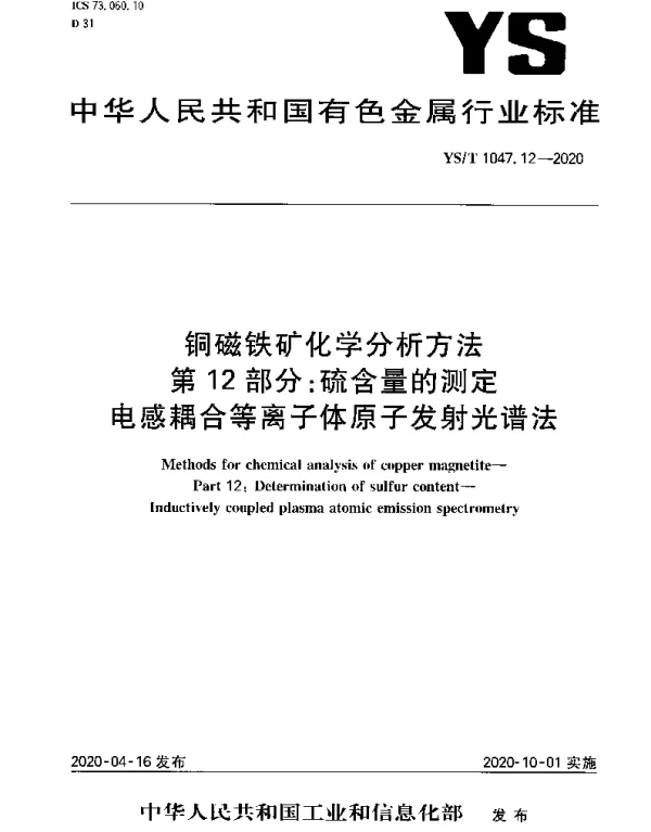 YST 1047.12-2020 铜磁铁矿化学分析方法第12部分：硫含量的测定电感耦合等离子体原子发射光谱法