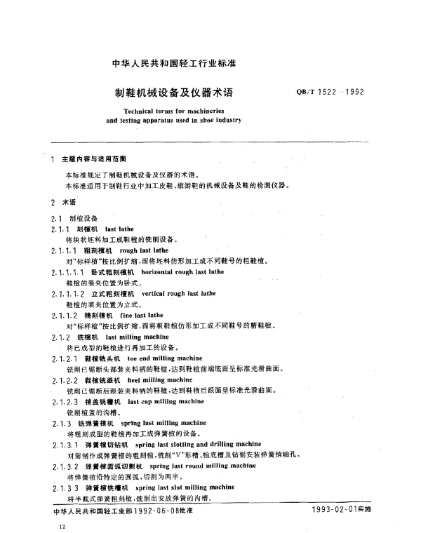 QBT 1522-1992 制鞋机械设备及仪器术语