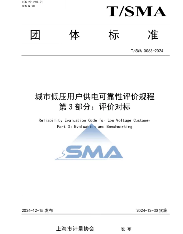 TSMA 0063-2024 城市低压用户供电可靠性评价规程 第3部分：评价对标