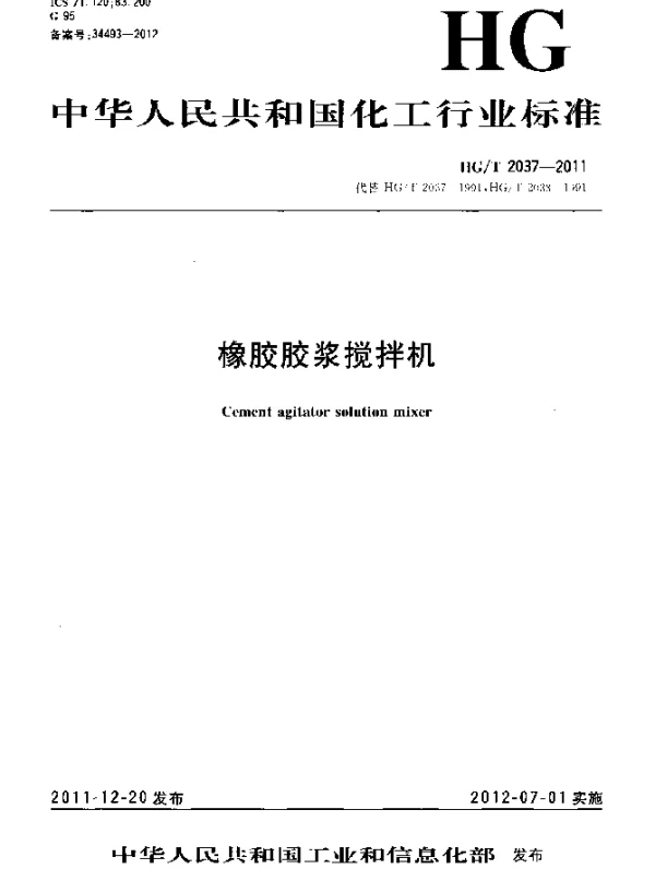 HGT 2037-2011 橡胶胶浆搅拌机