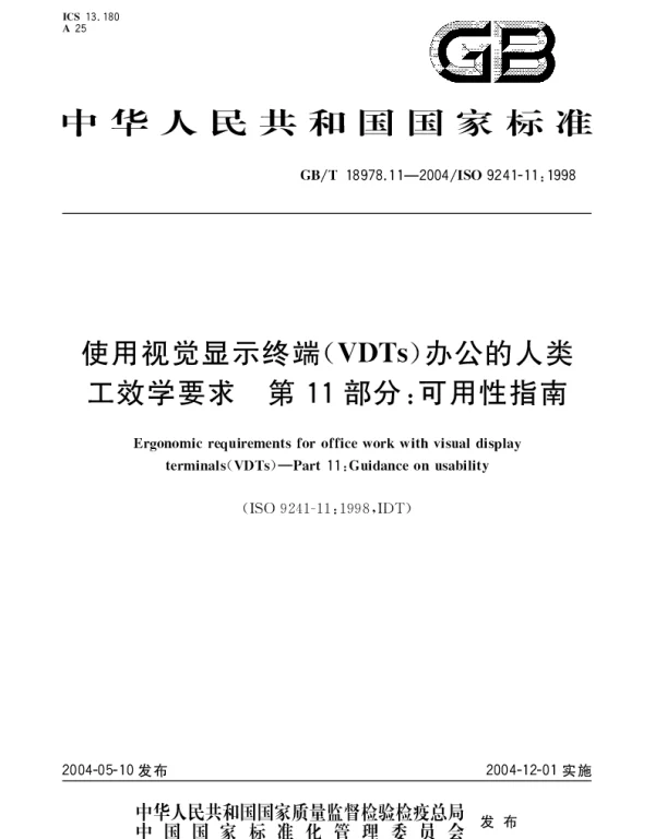 GBT 18978.11-2004 使用视觉显示终端(VDTs)办公的人类工效学要求 第11部分：可用性指南