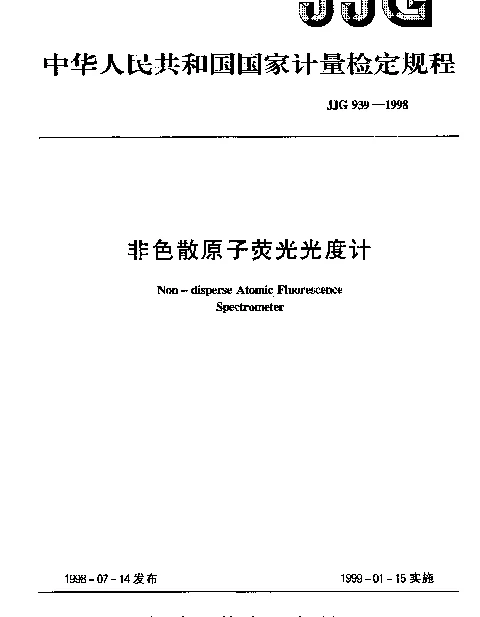 JJG 939-1998 非色散原子荧光光度计检定规程