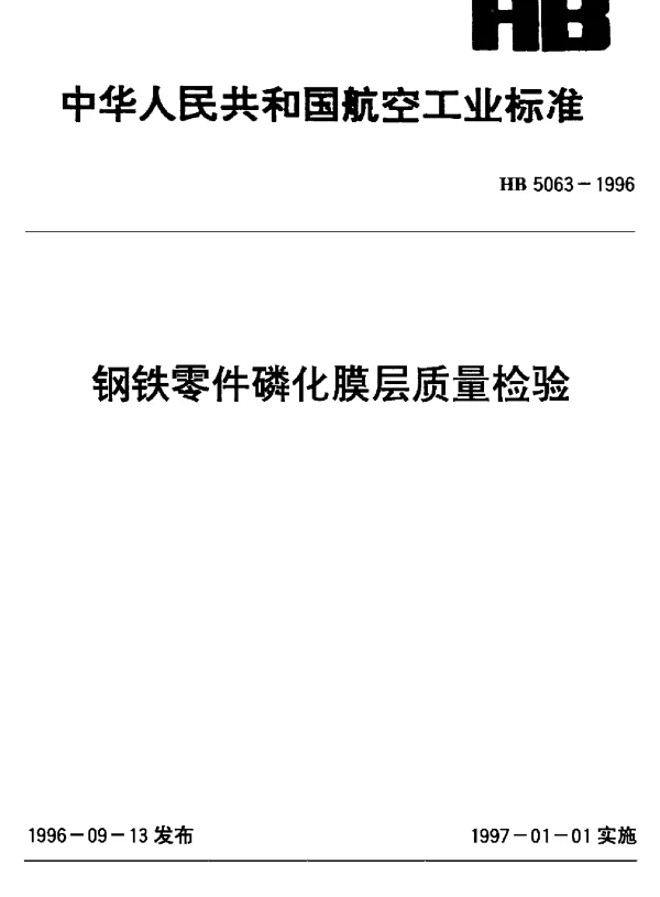 HB 5063-1996 钢铁零件磷化膜层质量检验