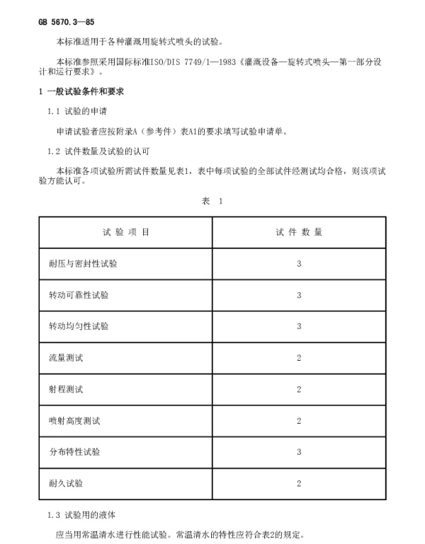 GB 5670.3-1985 各种灌溉用旋转式喷头的试验