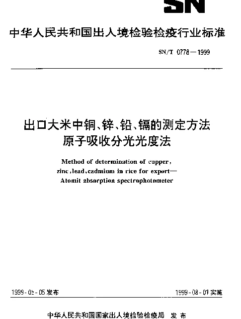 SNT 0778-1999 出口大米中铜、锌、铅、镉的测定方法.原子吸收分光光度法