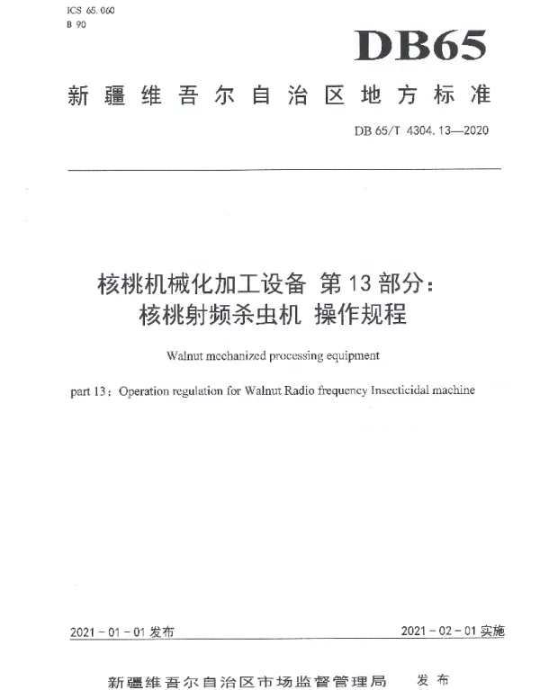 DB65T 4304.13-2020 核桃机械化加工设备 第13部分：核桃射频杀虫机 操作规程