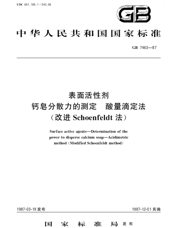 GBT 7463-1987 表面活性剂  钙皂分散力的测定  酸量滴定法(改进Schoenfeldt法)