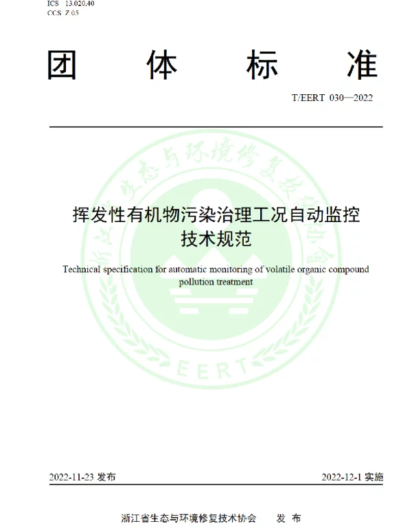 TEERT 030-2022 挥发性有机物污染治理工况自动监控技术规范