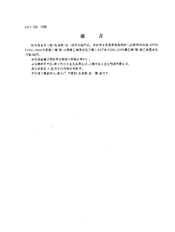 CJT 108-1999 铝塑复合压力管(搭接焊)