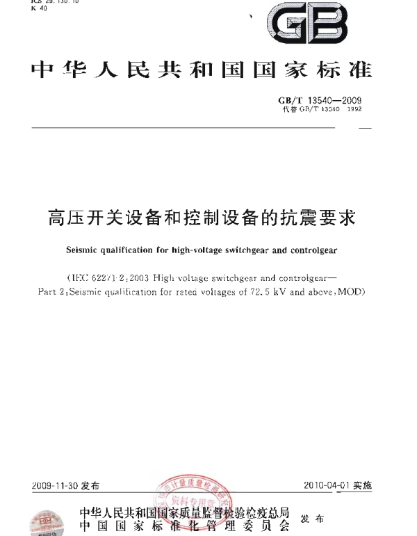 GBT13540-2009高压开关设备和控制设备的抗震要求