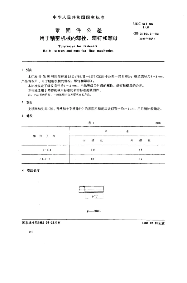 GB 3103.2-1982 紧固件公差 用于精密机械的螺栓、螺钉和螺母