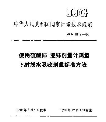 JJG 1017-1990 使用硫酸铈-亚铈剂量计测量γ射线水吸收剂量标准方法
