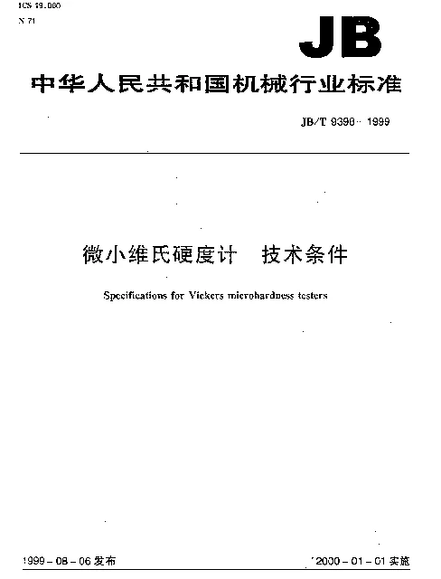 JBT 9398-1999 微小维氏硬度计 技术条件