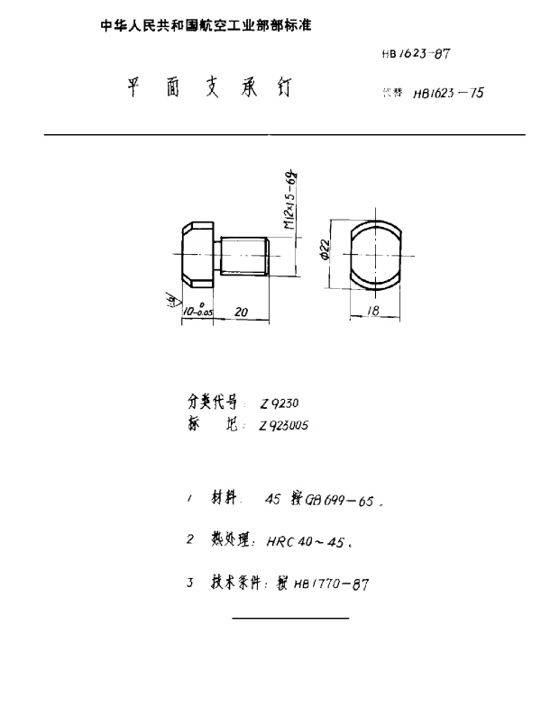 HB 1623-1987 平面支承钉