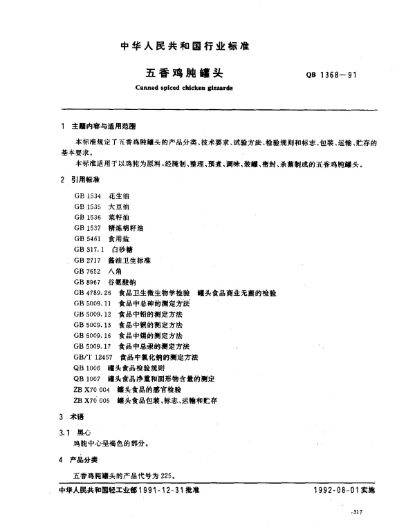 QB 1368-1991 五香鸡肫罐头