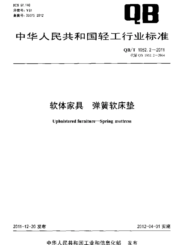 QBT 1952.2-2011 软体家具弹簧软床垫