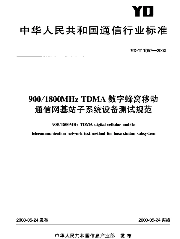 YDT 1057-2000 9001800MHz TDMA 数字蜂窝移动通信网基站子系统设备测试规范