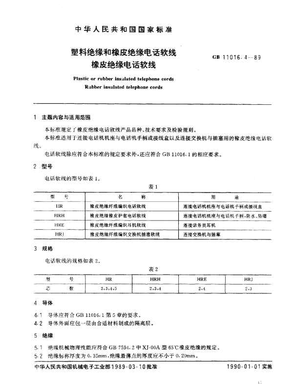 GB 11016.4-1989 塑料绝缘和橡皮绝缘电话软线 橡皮绝缘电话软线