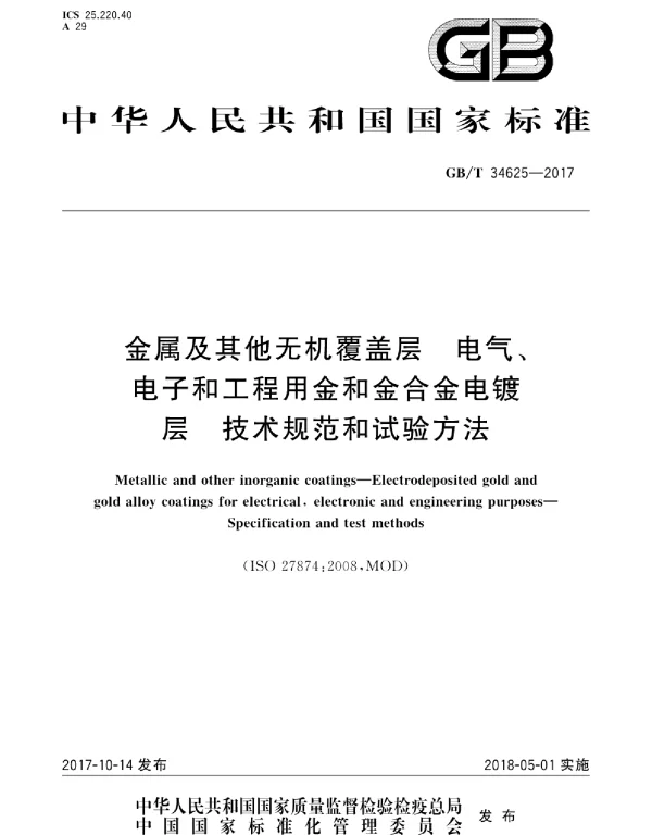 GBT34625-2017金属及其他无机覆盖层电气、电子和工程用金和金合金电镀层技术规范和试验方法