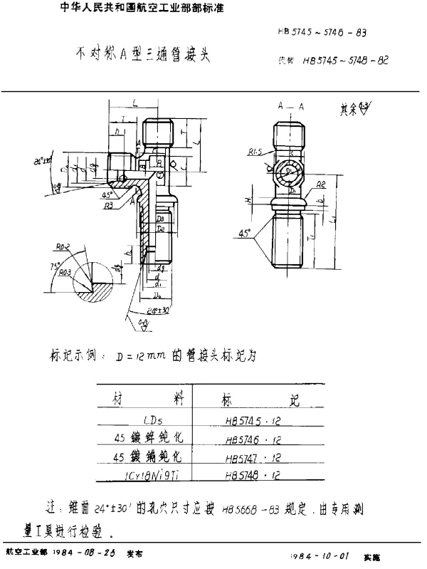 HB 5745~5748-1983 不对称A型三通管接头