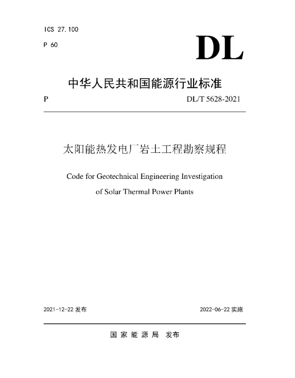 DLT 5628-2021 太阳能热发电厂岩土工程勘察规程