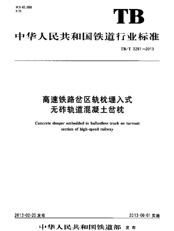 TBT 3297-2013 高速铁路岔区轨枕埋入式无砟轨道混凝土岔枕