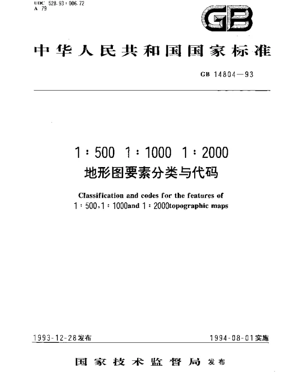 GB 14804-1993 1：500 1：1000 1：2000 地形图要素分类与代码