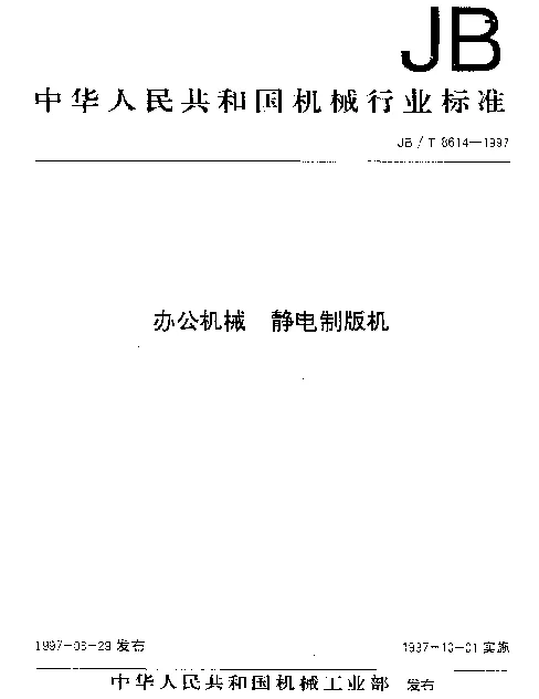 JBT 8614-1997 办公机械静电制版机