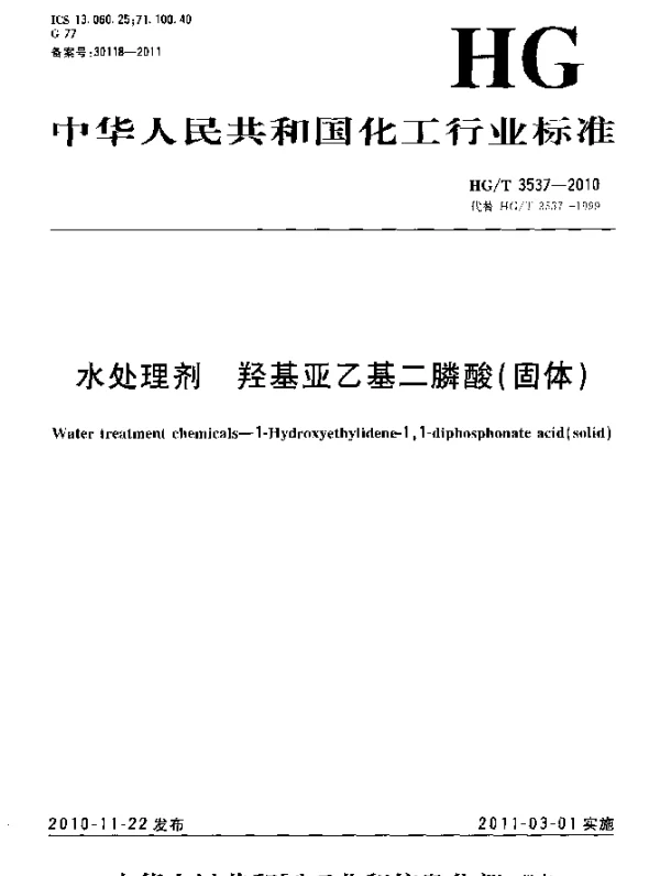 HGT 3537-2010 水处理剂羟基亚乙基二膦酸(固体)